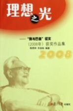 理想之光 “我与巴金”征文（2008年）获奖作品集