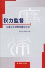 权力监督与廉政制度建设研究