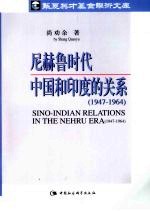 尼赫鲁时代中国和印度的关系  1947-1964