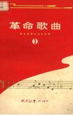 革命歌曲 第3集