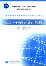 C/C++程序设计教程