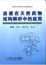 波谱在天然药物结构解析中的应用