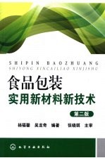 食品包装实用新材料新技术