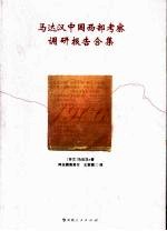 马达汉中国西部考察调研报告合集  1906