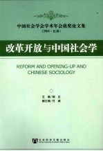 改革开放与中国社会学 中国社会学会学术年会获奖论文集 2008 长春