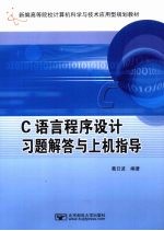 C语言程序设计习题解答与上机指导