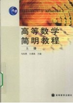 高等数学简明教程  上