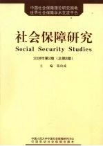 社会保障研究 2008年 第2期 总第8期