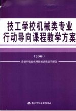 技工学校机械类专业行动导向课程教学方案 2008