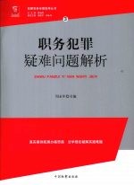 职务犯罪疑难问题解析