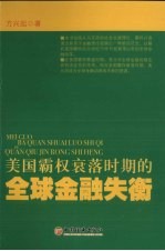 美国霸权衰落时期的全球金融失衡