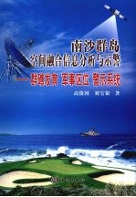 南沙群岛空间融合信息分析与示警  群礁发育  军事区位  警示系统