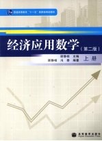 经济应用数学 上