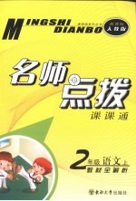 名师点拨 语文 二年级 上 新课标 人教版