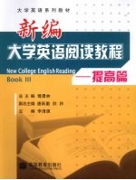 新编大学英语阅读教程 提高篇