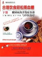 合理饮食轻松降血糖 下 糖尿病及并发症食谱与中医食疗