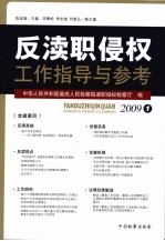 反渎职侵权工作指导与参考 2009 1