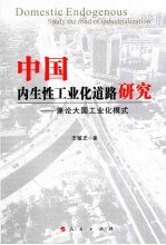 中国内生性工业化道路研究 兼论大国工业化模式