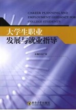 大学生职业发展与就业指导