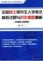 全国硕士研究生入学考试模拟试题与历年真题精解 数学 二