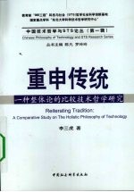 重申传统 一种整体论的比较技术哲学研究