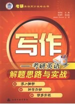 写作 考研英语解题思路与实战