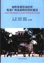 加快发展沿边经济促进广西北部湾经济区建设