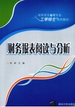 财务报表阅读与分析