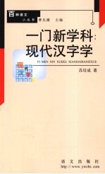 一门新学科：现代汉字学