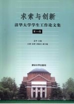 求索与创新 清华大学学生工作论文集 第14集