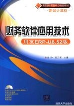 财务软件应用技术 用友ERP-U8.52版