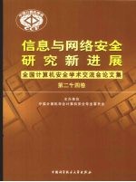 信息与网络安全研究新进展 全国计算机安全学术论文集 第24卷