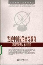 发展中国家的高等教育 环境变迁与大学的回应