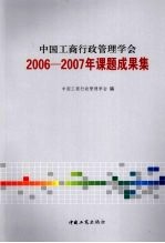 中国工商行政管理学会2006-2007年课题成果集