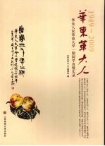 华东革大人  华东人民革命大学一期同学真情实录  1949-2009