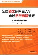 全国硕士研究生入学考试历年真题精解 政治