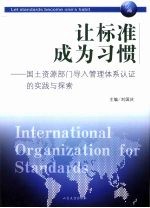 让标准成为习惯：国土资源部门导入管理体系认证的实践与探索