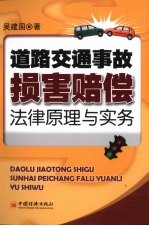 道路交通故事损害赔偿法律原理与实务