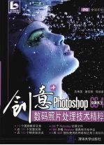 创意+ Photoshop CS4中文版数码照片处理技术精粹