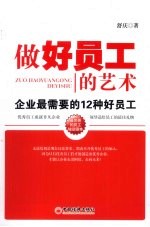 做好员工的艺术 企业最需要的12种好员工