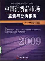 中国消费品市场监测与分析报告 2009