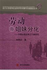 劳动与姐妹分化 中国女性农民工个案研究