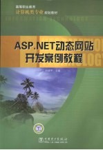 ASP.NET动态网站开发案例教程