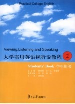 大学实用英语视听说教程学生用书 第2册