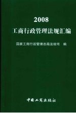 工商行政管理法规汇编 2008