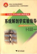 系统解剖学实验指导