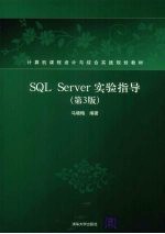 SQL Server实验指导