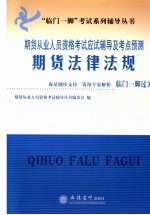 期货从业人员资格考试应试辅导及考点预测 期货法律法规