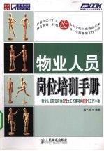 物业人员岗位培训手册 物业人员应知应会的9大工作事项和69个工作小项