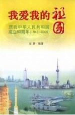 我爱我的祖国：庆祝中华人民共和国成立60周年（1949-2009）